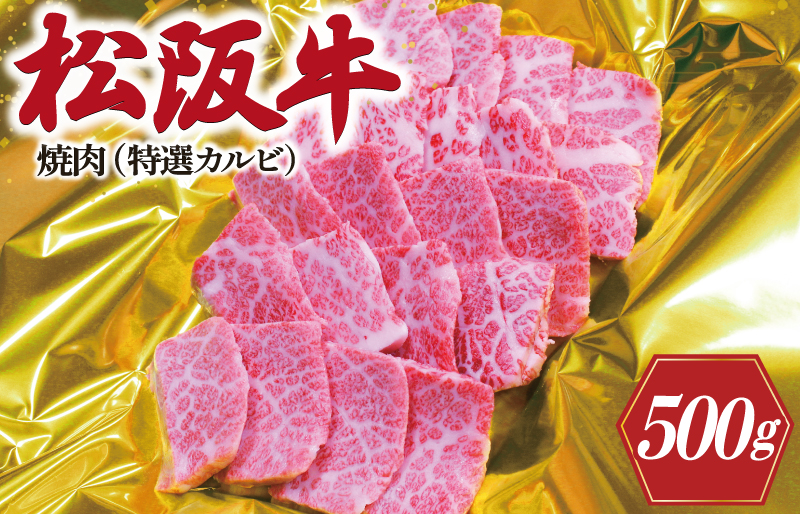 松阪牛 焼肉 （ 特選 カルビ ） 500g 肉 牛 牛肉 和牛 ブランド牛 高級 国産 霜降り 冷凍 ふるさと 人気 焼肉用 BBQ バーベキュー カルビ K11