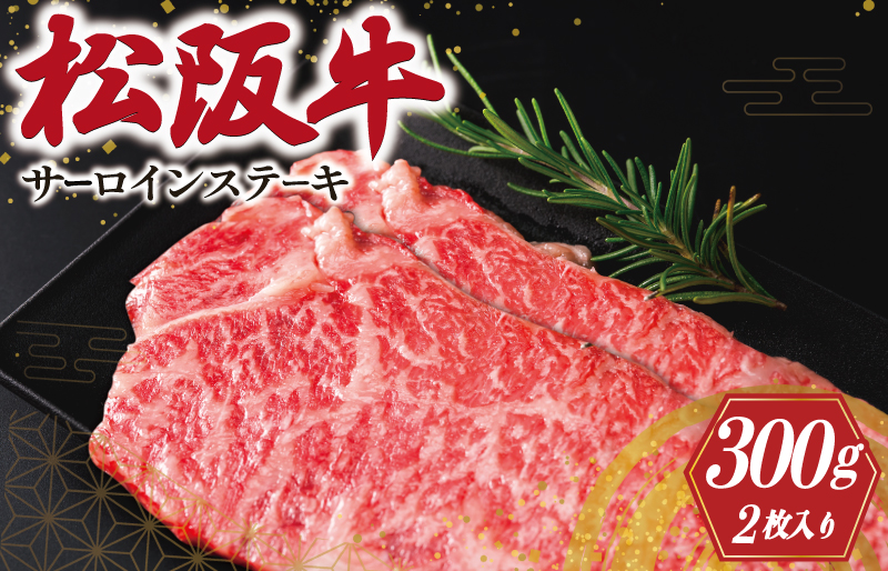 松阪牛 サーロインステーキ 2枚入り 300g 肉 牛 牛肉 和牛 ブランド牛 高級 国産 霜降り 冷凍 ふるさと 人気 サーロイン ステーキ J9