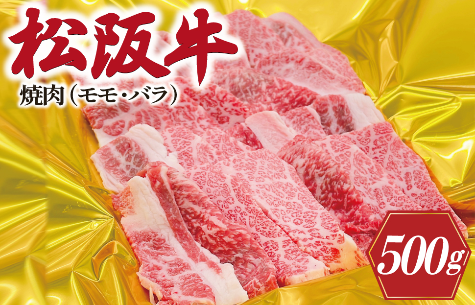 松阪牛 焼肉 （ モモ ・ バラ ） 500g 肉 牛 牛肉 和牛 ブランド牛 高級 国産 霜降り 冷凍 ふるさと 人気 焼肉　焼肉用 BBQ バーベキュー モモ肉 バラ肉 J14
