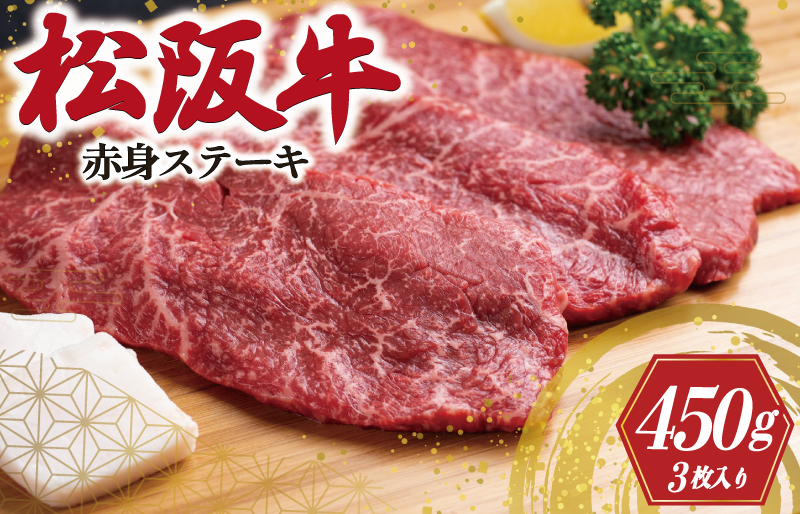 松阪牛 赤身 ステーキ 3枚入り 450g 肉 牛 牛肉 和牛 ブランド牛 高級 国産 霜降り 冷凍 ふるさと 人気 焼肉 赤身 ヘルシー やわらかい 濃厚 J11