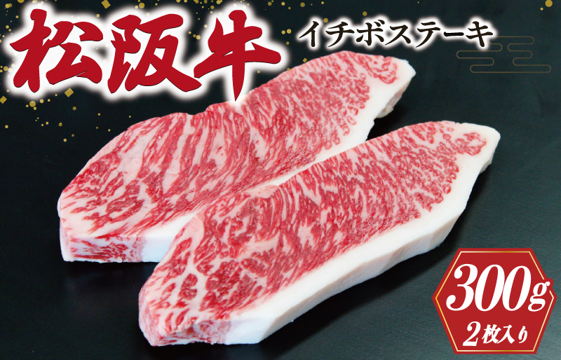 松阪牛 イチボ ステーキ 2枚入り 300g 肉 牛 牛肉 和牛 ブランド牛 高級 国産 霜降り 冷凍 ふるさと 人気 ステーキ 焼肉 濃厚 希少 やわらか やわらかい 赤身 2枚 モモ モモ肉 J10