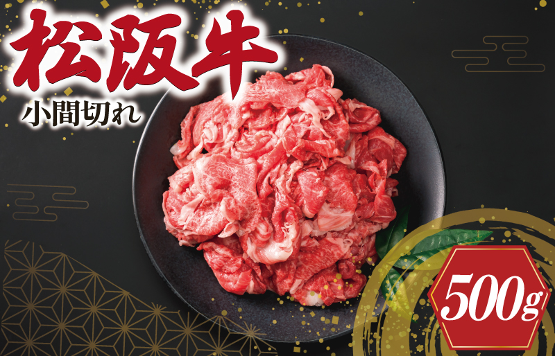 松阪牛 小間切れ 500g 肉 牛 牛肉 和牛 ブランド牛 高級 国産 霜降り 冷凍 ふるさと 人気 コマ切れ コマ 焼肉 肉じゃが 牛丼 カレー 煮込み 炒め 小間 こま こま切れ I41