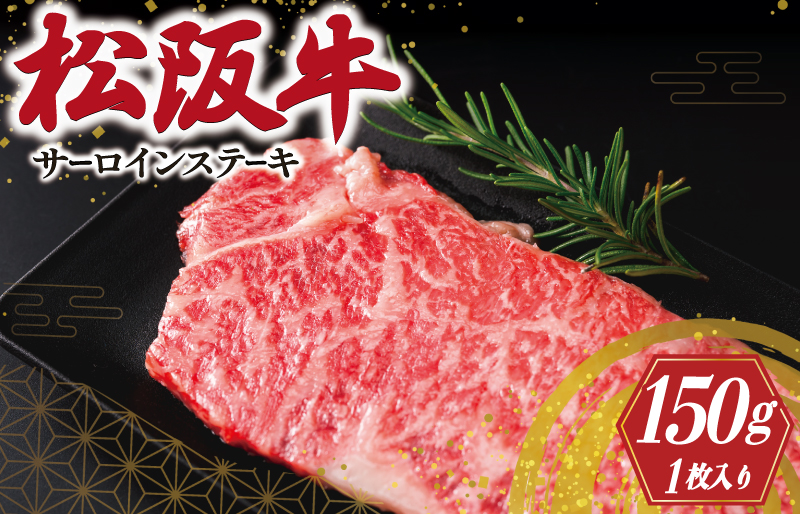 松阪牛 サーロイン ステーキ 150g×1枚入り 肉 牛 牛肉 和牛 ブランド牛 高級 国産 霜降り 冷凍 ふるさと 人気 ステーキ 焼肉 1枚 I40