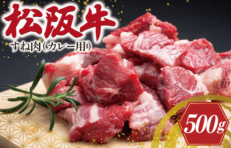 松阪牛 すね カレー・シチュー用 500g 肉 牛 牛肉 和牛 ブランド牛 高級 国産 霜降り 冷凍 ふるさと 人気 すね肉 煮込み 煮込み料理 カレー シチュー ビーフシチュー ポトフ ほろほろ 圧力鍋 ブロック 塊 カット I33