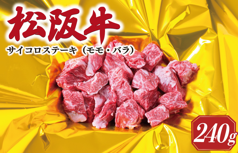 松阪牛 サイコロ ステーキ ( モモ ・ バラ ) 240g 肉 牛 牛肉 和牛 ブランド牛 高級 国産 霜降り 冷凍 ふるさと 人気 ステーキ 焼肉 モモ モモ肉 バラ バラ肉 ブロック カット 赤身 脂身 やわらか やわらかい 子供 子ども I29