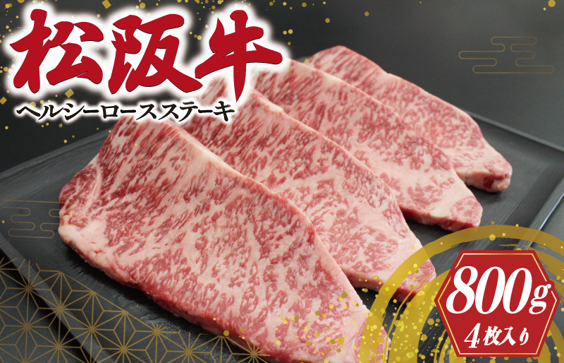 松阪牛 ヘルシー ロース ステーキ（4枚入） 肉 牛 牛肉 和牛 ブランド牛 高級 国産 霜降り 冷凍 ふるさと 人気 特選 焼肉 濃厚 霜降り しもふり 霜降 やわらか やわらかい S9