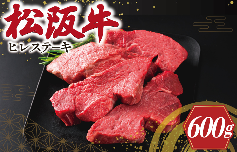 松阪牛 ヒレステーキ 600g（4枚） 肉 牛 牛肉 和牛 ブランド牛 高級 国産 霜降り 冷凍 ふるさと 人気 ヒレ ヒレ肉 フィレ フィレ肉 ステーキ E2