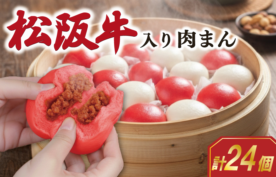 松阪牛入り 紅白まん 24個 松阪牛 肉まん 松坂牛 肉 にく ニク 牛 牛肉 和牛 ブランド牛 高級 国産 冷凍 ふるさと 人気 中華まん おやつ ミンチ 合挽 簡単 加工品 レンジ SS60