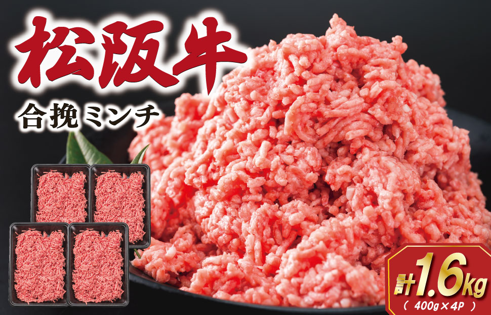 松阪牛 入り 合挽 ミンチ 400g×4P ひき肉 牛肉 豚肉 合挽肉 国産 冷凍 肉 牛 牛肉 和牛 ブランド牛 高級 ふるさと 人気 ハンバーグ ギョーザ そぼろ 小籠包 肉まん 合いびき あいびき SS77