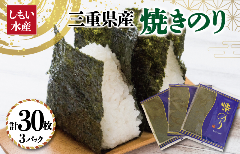 【しもい水産】三重県産 焼きのり 10枚×3袋 ノリ 海苔 パスタ 手巻き おにぎり おむすび のり巻き 磯辺巻き ごはん セット おすそ分け sm1