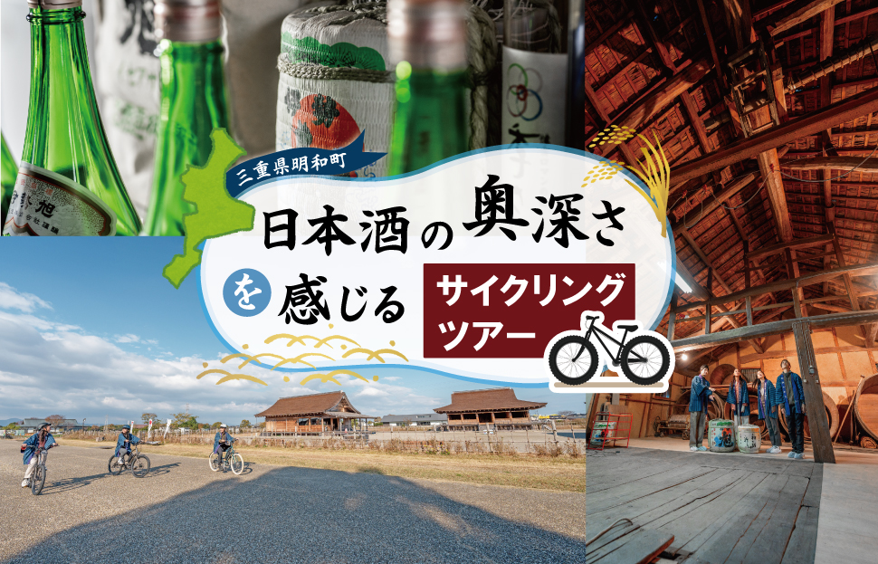 日本酒 の奥深さを サイクリング で感じる テロワール 体験 2名 自転車 レンタル 旅行 キャンプ お出かけ 自然 自転車 電動自転車 らくらく アウトドア 家族旅行 BBQ