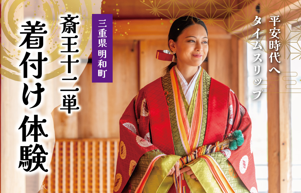 着付け 体験 十二単 1名様　旅行 お出かけ 自然 着物 三重 明和 斎宮 斎王 お姫様 お殿様 平安時代 タイムスリップ 平安装束 お手軽 衣装 記念