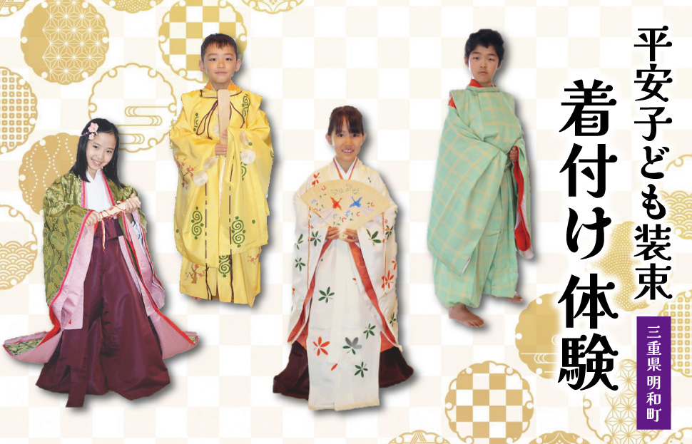 着付け 体験 こども 1名様　旅行 お出かけ 自然 着物 三重 明和 斎宮 お姫様 お殿様 平安時代 タイムスリップ 平安装束 お手軽 衣装 記念