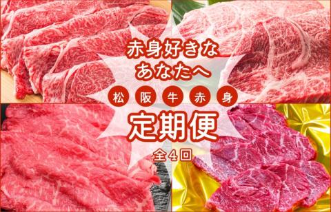 松阪牛 赤身 定期便 【全4回】 3ヶ月に一度のお届け 肉 牛 牛肉 和牛 ブランド牛 高級 国産 霜降り 冷凍 ふるさと 人気 ステーキ 焼肉 すき焼き モモ モモ肉 しゃぶしゃぶ あっさり 食べ比べ 食べくらべ 赤身 ヘルシー やわらか やわらかい