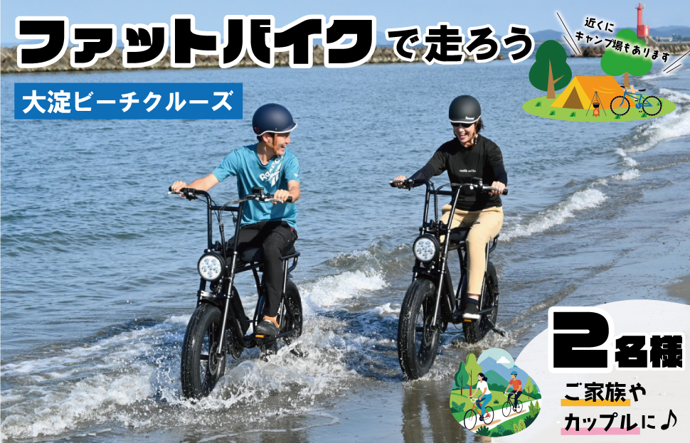 伊勢・斎宮「大淀ふぁっとバイクビーチクルーズ」  自転車 レンタル 旅行 キャンプ お出かけ 自然 ２名様 KS1