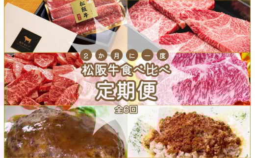 松阪牛 食べくらべ 定期便 【全６回】 ２ヶ月に一度お届け 肉 牛 牛肉 和牛 ブランド牛 高級 国産 霜降り 冷凍 ふるさと 人気 焼肉 定期購入 継続 コース 食品 毎月 ミートソース 丼 ハンバーグ 焼くだけ サーロイン ステーキ セット 食べ比べ