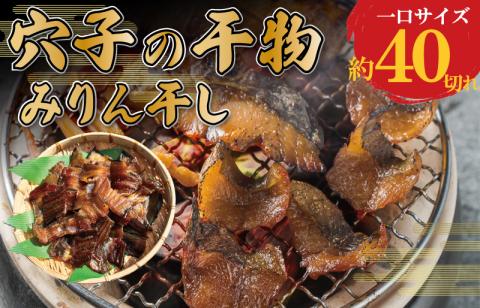 あなごのみりん干し 魚介 魚貝 海鮮 新鮮 人気 珍味 おつまみ 干物 あなご 穴子 アナゴ みりん干し