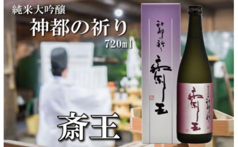 純米大吟醸 神都の祈り 斎王1本入り 酒 さけ サケ 日本酒 お酒 人気 アルコール 清酒 辛口 すっきり 皇学館 産学官 飲みくらべ I35