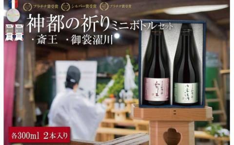 神都の祈り 斎王・御裳濯川 ミニサイズ ２本セット お酒 酒 日本酒 セット 飲み比べ 地酒 全国 世界 賞 大会 厳選 さけ 男性 女性 飲みやすい 名酒 I36