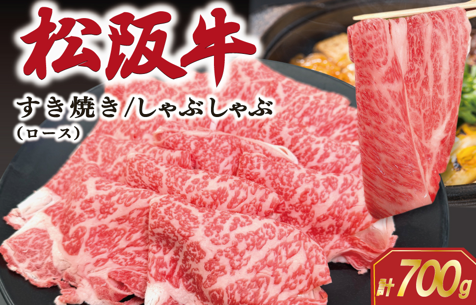 松阪牛 ロース すき焼き/しゃぶしゃぶ用 700g 肉 牛 牛肉 和牛 ブランド牛 松坂牛 高級 国産 霜降り 冷凍 ふるさと 人気 しゃぶしゃぶ ロース SS68