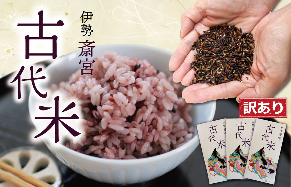 訳あり 伊勢 斎宮 古代米 黒米 100g×3袋 合計300g 数量限定 小分け セット 玄米 ご飯 もち米 国産 アントシアニン 栄養 健康 美容 栄養 おにぎり カレー