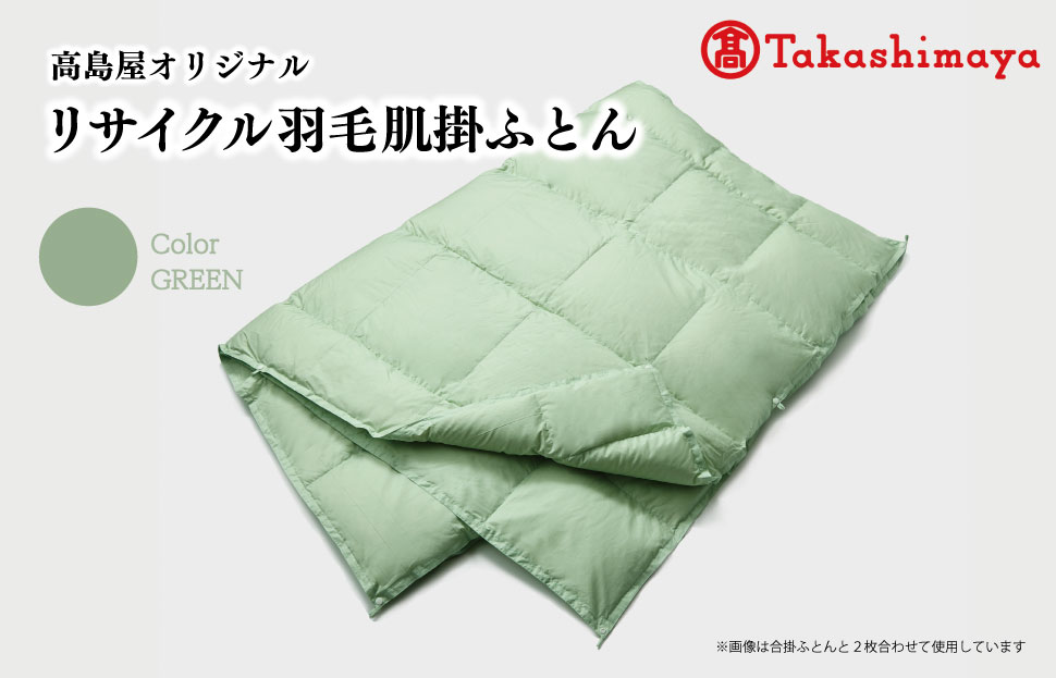 【高島屋 選定品】 高島屋オリジナル リサイクル 羽毛 肌掛 ふとん シングル 150×210 保温 軽い ECO フェザー 布団 フトン 寝心地 品質 掛け布団 日本製 羽毛布団 エコ