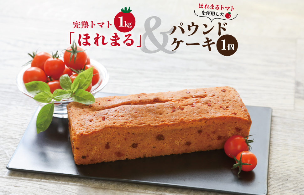 明和町産 完熟 トマト ほれまる 1kg とパウンドケーキ の セット 絶品 美味しい 野菜の甘み ミニトマト 朝採り 新鮮 生鮮 野菜 あっさり お菓子 洋菓子 おやつ スイーツ おすすめ
