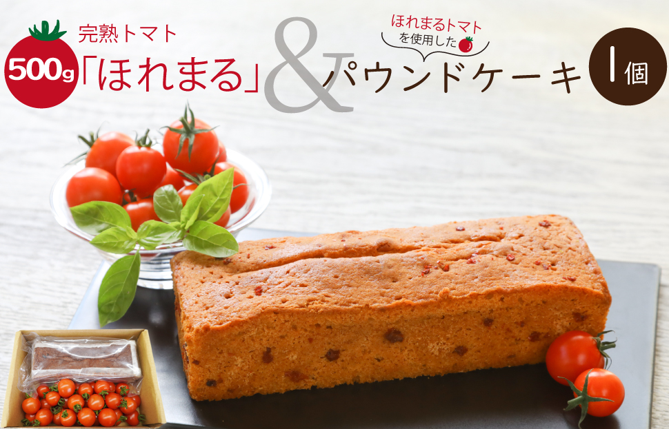 明和町産 完熟 トマト ほれまる 500g と パウンドケーキ の セット 絶品 美味しい 野菜の甘み ミニトマト 朝採り 新鮮 生鮮 野菜 あっさり お菓子 洋菓子 おやつ スイーツ おすすめ