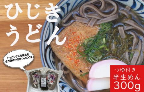 ひじきうどん 3食入り×2袋 つゆ付 ひじき うどん 半生 小麦 麺 粉もの めかぶ 海藻 セット