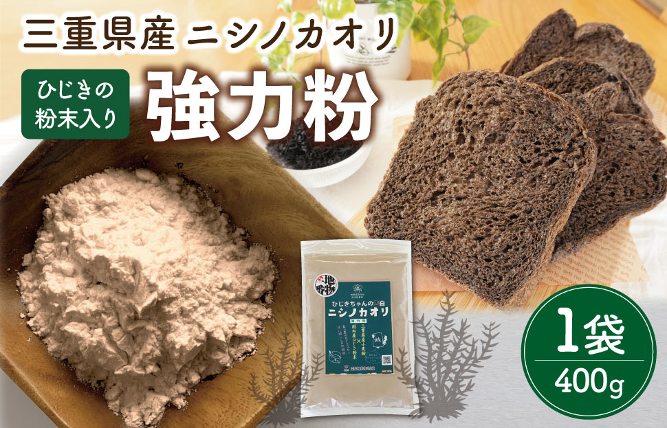 ひじき 粉末入り 強力粉 400g 1袋 お試し ニシノカオリ 国産 小麦 小麦粉 ホームべーカリー 食パン 食物繊維 毎日 栄養 ひじき 粉末 健康 パン ピザ クッキー