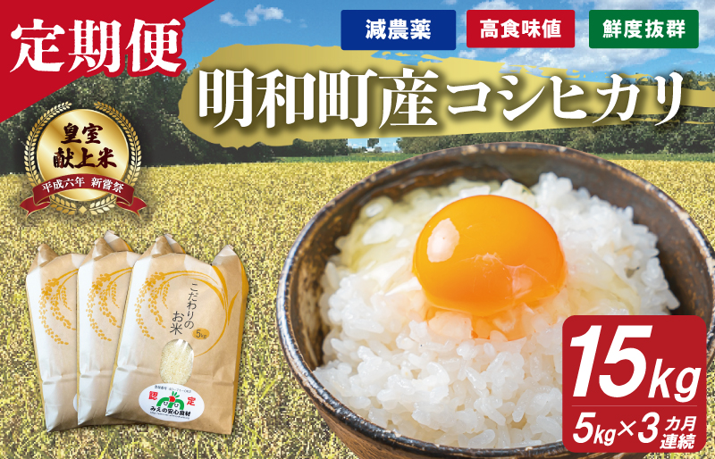 三重県産 山本農産のお米（コシヒカリ）の定期便 5kg×3回 4月スタート yn1