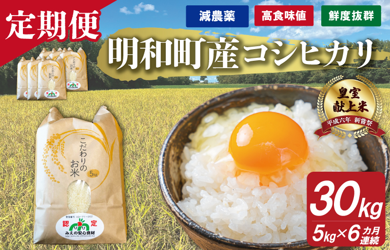 三重県産 山本農産のお米（コシヒカリ）の定期便 5kg×6回 4月スタート yn2