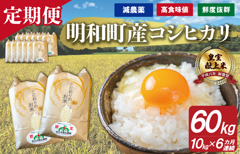 三重県産 山本農産のお米（コシヒカリ）の定期便 10kg×6回 4月スタート yn4