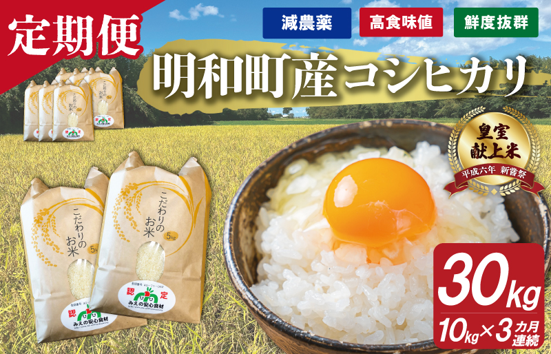 三重県産 山本農産のお米（コシヒカリ）の定期便 10kg×3回 4月スタート yn3