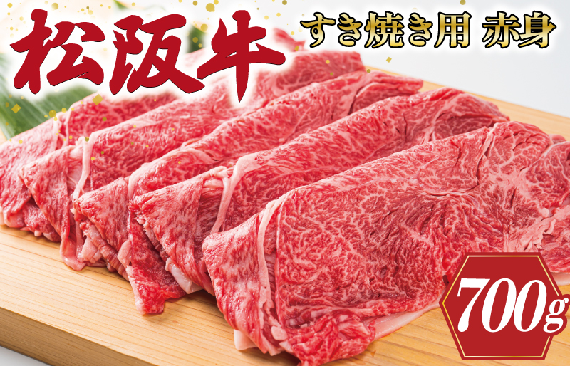 多気郡産 松阪牛 すき焼き用 赤身 700g 肉 牛 牛肉 和牛 ブランド牛 高級 国産 霜降り 冷凍 ふるさと 人気 すき焼き しゃぶしゃぶ モモ ウデ 高評価 K2