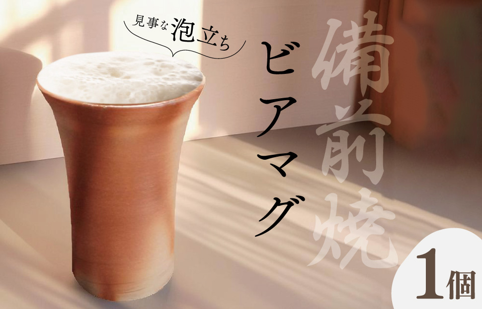 泡立ち ビアマグ 備前焼 ビール タンブラー ビアグラス ビールグラス カップ 陶磁器 陶器 和食器 窯元 ギフト 備前 釉薬 緋襷 月華