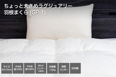 【河田フェザー使用】 ちょっと大きめ ラグジュアリー 羽根まくら （GP-1） ECOダウン フェザー 高級 まくら マクラ 枕 寝具 寝心地 品質 高級 ホテル 日本製 河田フェザー 羽毛 睡眠 清潔 AD1