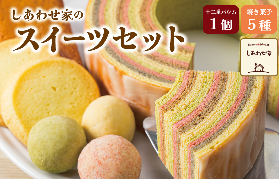 (有）松幸農産 しあわせ家の スイーツセット ふるさと ふるさと納税 人気 お菓子 洋菓子 おやつ スイーツ 焼き菓子 バウム バウムクーヘン 十二単 詰め合わせ セット お土産 おみやげ フィナンシェ ブールドネージュ クッキー I14