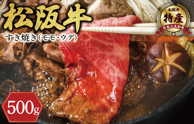 【特産】 松阪牛 モモ ( またはウデ ） すき焼き用 500g 肉 牛 牛肉 和牛 ブランド牛 高級 国産 霜降り 冷凍 ふるさと 人気 すき焼き しゃぶしゃぶ 赤身 モモ ウデ 特産 希少 F7
