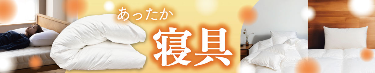 寝具バナー