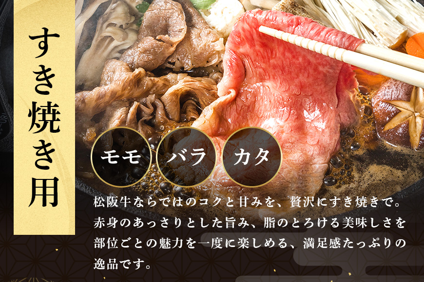 松阪牛 すき焼き （ モモ ・ バラ ・ カタ ） 400g ／ 冷凍 瀬古食品 JGAP認定 松阪肉 名産 お取り寄せグルメ 牛肉 お肉 肉 和牛 黒毛和牛 国産 国産牛 ブランド牛 セット ご自宅用 家庭用 ギフト 贈答用 産地直送 松阪 牛 肩 赤身 三重県 大台町 (0071)