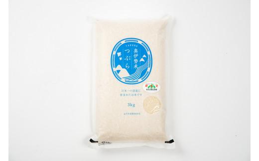 奥伊勢米 つぶら ３kg ／ 宮川TK 食味値75％以上 みえの安心食材 認定米 ブランド米 三重県 大台町