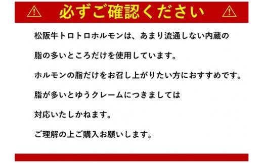 松阪牛トロトロホルモン 300g×5P／ 冷凍 瀬古食品 JGAP認定 松阪肉 名産 お取り寄せグルメ 牛肉 お肉 肉 和牛 黒毛和牛 国産 国産牛 松阪牛 ブランド牛 ご自宅用 家庭用 ギフト 贈答用 産地直送 松阪 牛 脂身 ホルモン 焼肉 三重県 大台町 (206)