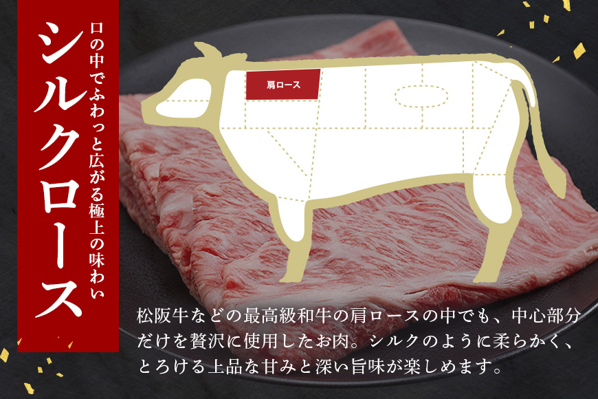 松阪牛 シルクロース しゃぶしゃぶ 300g／ 冷凍 瀬古食品 JGAP認定 松阪肉 名産 お取り寄せグルメ 牛肉 お肉 肉 和牛 黒毛和牛 国産 国産牛 松阪牛 ブランド牛 ご自宅用 家庭用 ギフト 贈答用 産地直送 松阪 牛 ロース しゃぶしゃぶ用 三重県 大台町 (0046)