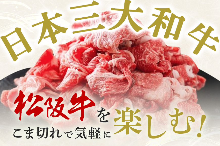 松阪牛 小間切れ 約400g ／ 冷凍 多気郡農協 和牛 黒毛 特産品 松阪肉 牛肉 お肉 肉 牛 こま切れ ブランド牛 ご自宅用 家庭用 ギフト 贈答用 産地直送 松阪 牛 三重県 大台町 (339)