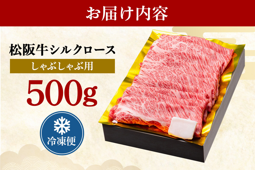 松阪牛 シルクロース しゃぶしゃぶ 500g／ 冷凍 瀬古食品 JGAP認定 松阪肉 名産 お取り寄せグルメ 牛肉 お肉 肉 和牛 黒毛和牛 国産 国産牛 松阪牛 ブランド牛 ご自宅用 家庭用 ギフト 贈答用 産地直送 松阪 牛 ロース しゃぶしゃぶ用 三重県 大台町 (0047)