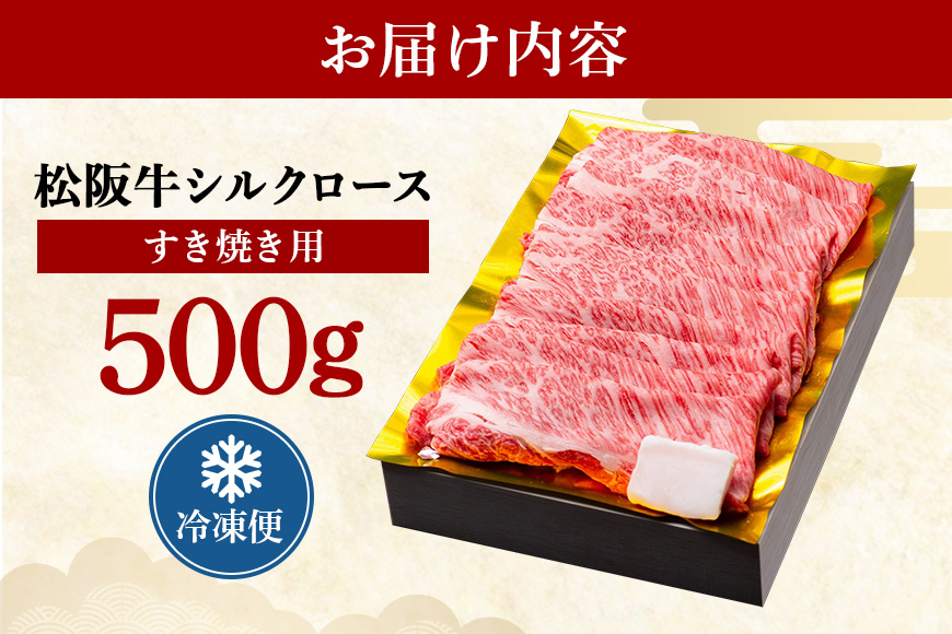 松阪牛シルクロースすき焼き 500g／冷凍 ギフト箱包装 瀬古食品 JGAP認定 松阪肉 名産 お取り寄せグルメ 牛肉 お肉 肉 和牛 黒毛和牛 国産 国産牛 松阪牛 ブランド牛 ギフト 贈答 産地直送 松阪 牛 ロース 肩ロース すき焼き用 三重県 大台町 (0049)