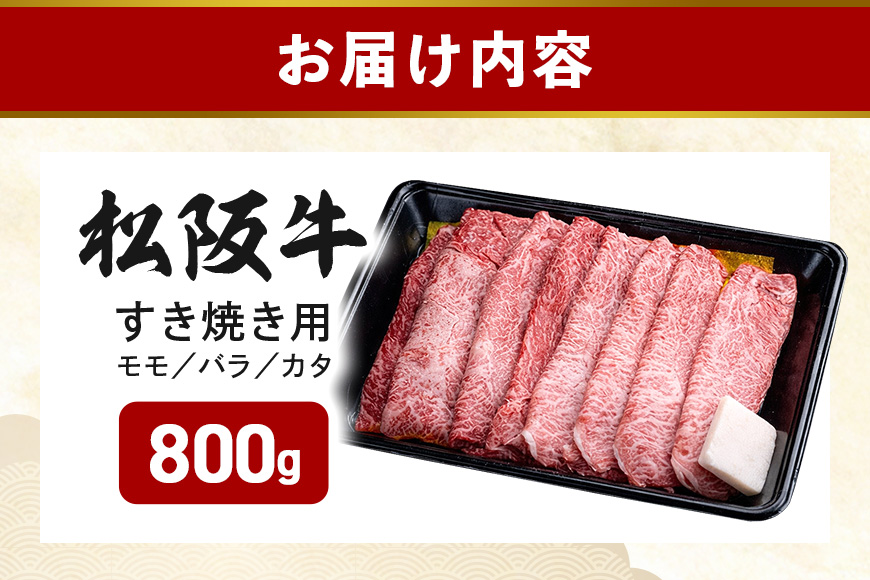 冷凍 松阪牛 モモ バラ カタ すきやき 800g ／ 瀬古食品 JGAP認定 松阪肉 名産お取り寄せグルメ 牛肉 お肉 肉 和牛 黒毛和牛 国産 国産牛 松阪牛 ブランド牛 ご自宅用 家庭用 ギフト 贈答用 産地直送 松阪 牛 赤身 脂身 三重県 大台町 (305)