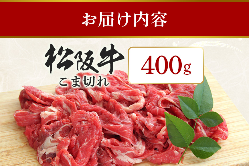 松阪牛 小間切れ 約400g ／ 冷凍 多気郡農協 和牛 黒毛 特産品 松阪肉 牛肉 お肉 肉 牛 こま切れ ブランド牛 ご自宅用 家庭用 ギフト 贈答用 産地直送 松阪 牛 三重県 大台町 (339)