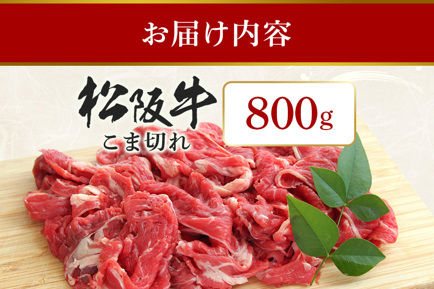 松阪牛 小間切れ 約800g ／ 冷凍 多気郡農協 和牛 黒毛 特産品 松阪肉 牛肉 お肉 肉 牛 こま切れ ブランド牛 ご自宅用 家庭用 ギフト 贈答用 産地直送 松阪 牛 三重県 大台町 (340)
